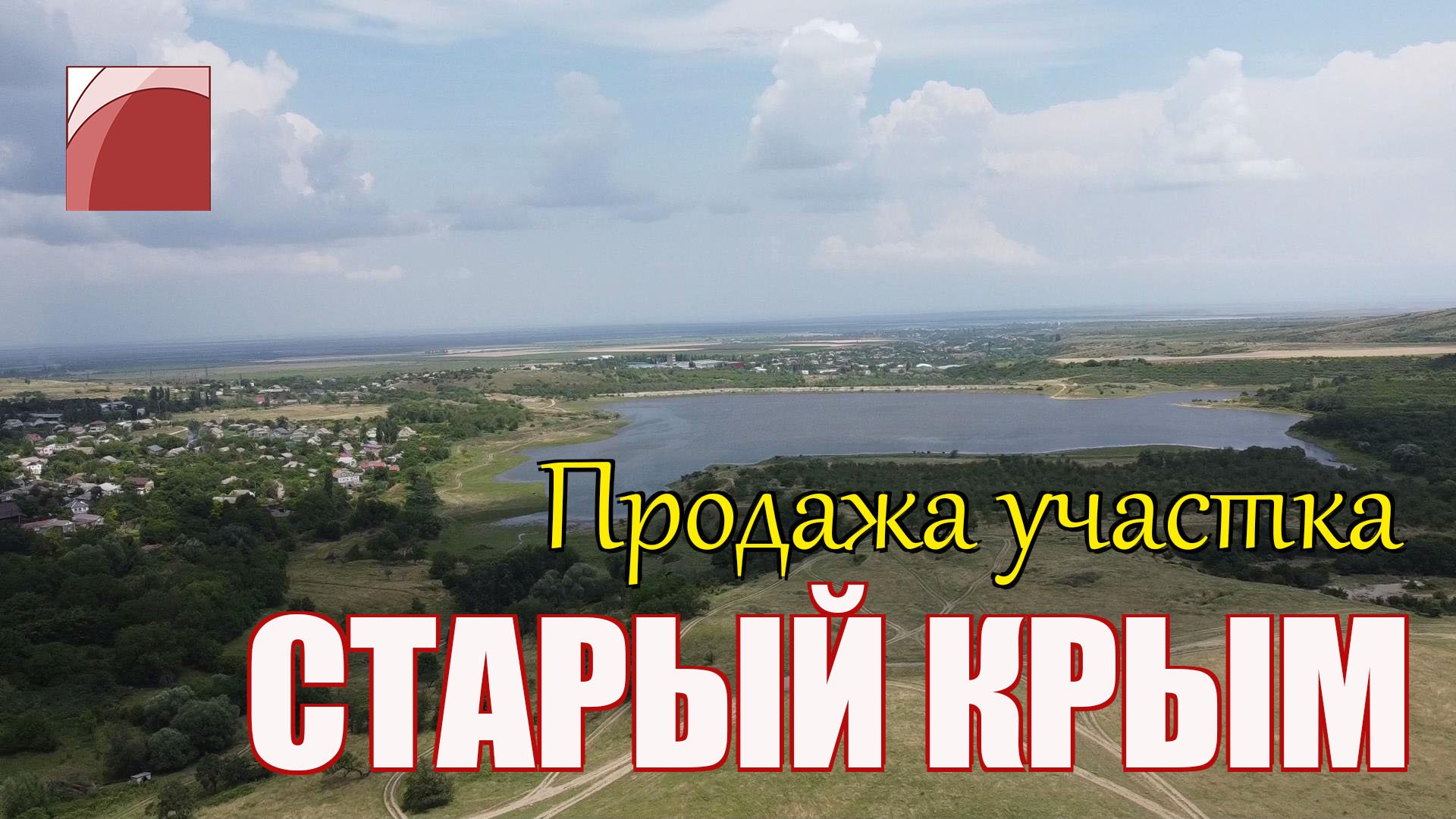 Земля Старый Крым. Продажа земельного участка в Крыму.