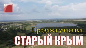 Земля Старый Крым. Продажа земельного участка в Крыму.