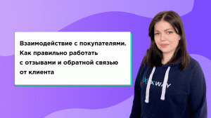 Взаимодействие с покупателями. Как правильно работать с отзывами и обратной связью от клиента