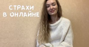 СТРАХИ В ОНЛАЙНЕ. ЧЕГО МЫ БОИМСЯ НА САМОМ ДЕЛЕ