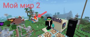 ?Мой 1 мир в Майнкрафте часть 2. Sashaplay