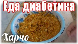 #Харчо на зиму. Заготовки на зиму. Рисовый суп. #Едадиабетика.