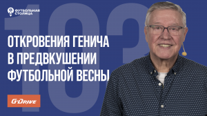 «Футбольная Столица» с Геннадием Орловым (27.02.2024)