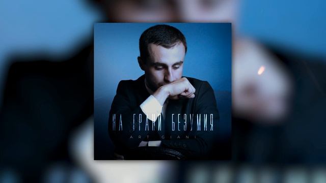 Art Giani - НА ГРАНИ БЕЗУМИЯ смотреть онлайн