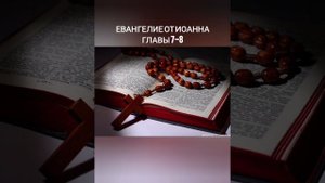Евангелие от Иоанна главы 7-8