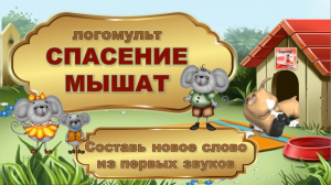 Игра-Логомульт "СПАСЕНИЕ МЫШАТ"/ Новое слово из первых звуков