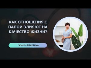 КАК ОТНОШЕНИЯ С ПАПОЙ ВЛИЯЮТ НА КАЧЕСТВО ЖИЗНИ?