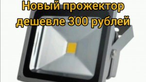 Новый прожектор дешевле 300 рублей!