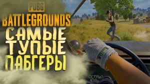 Когда пабгеры играют одной рукой в ПАБГ