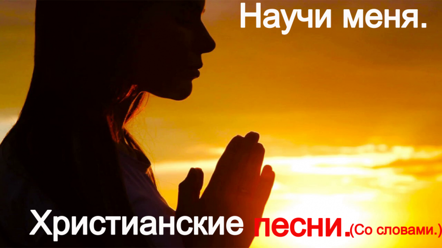 Песня научусь