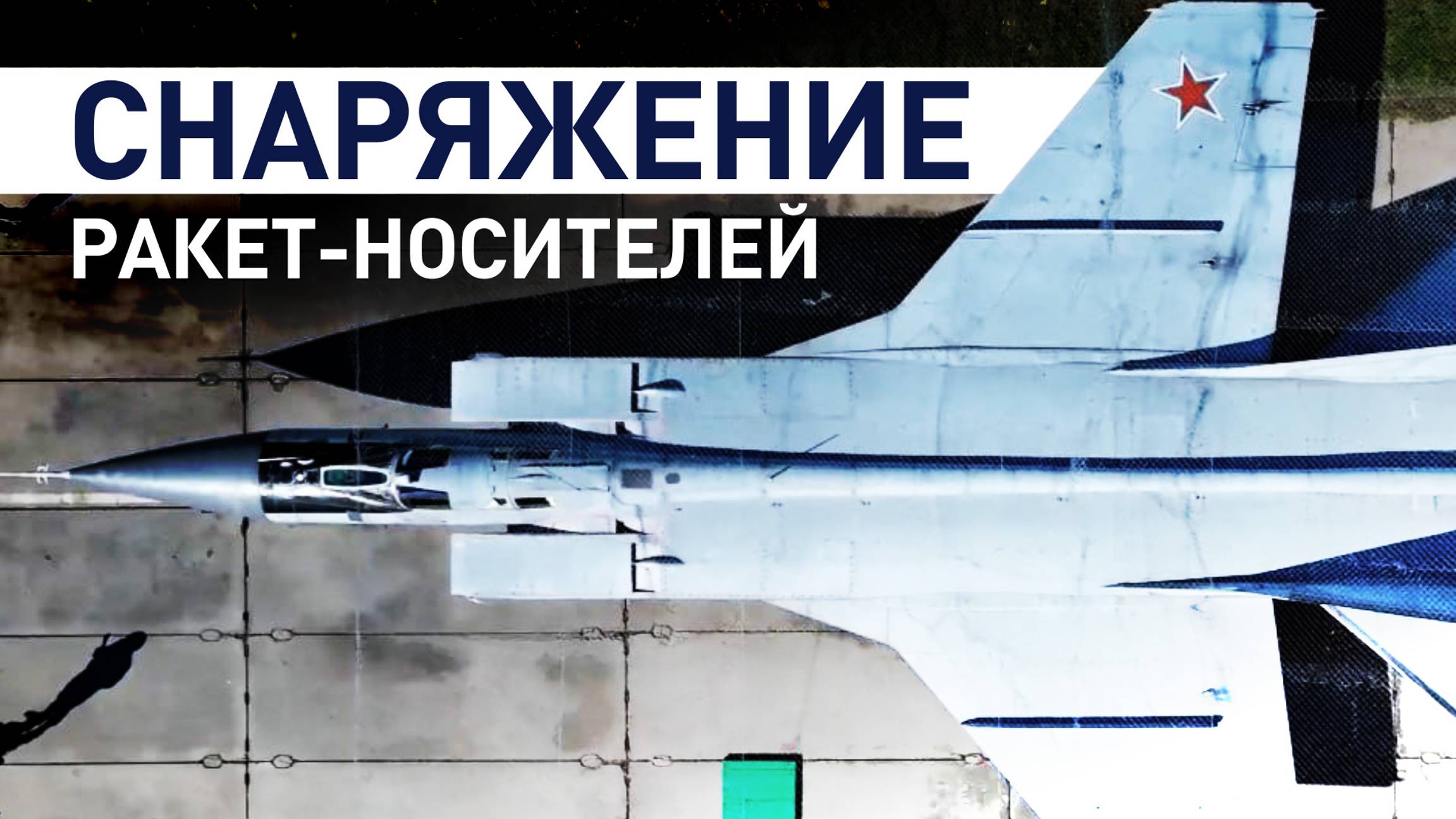 Военные снаряжают ракеты-носители в рамках нестратегических ядерных учений — видео