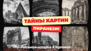 ТАЙНЫ КАРТИН ПИРАНЕЗИ! Реальная ИСТОРИЯ в картина Пиранези.