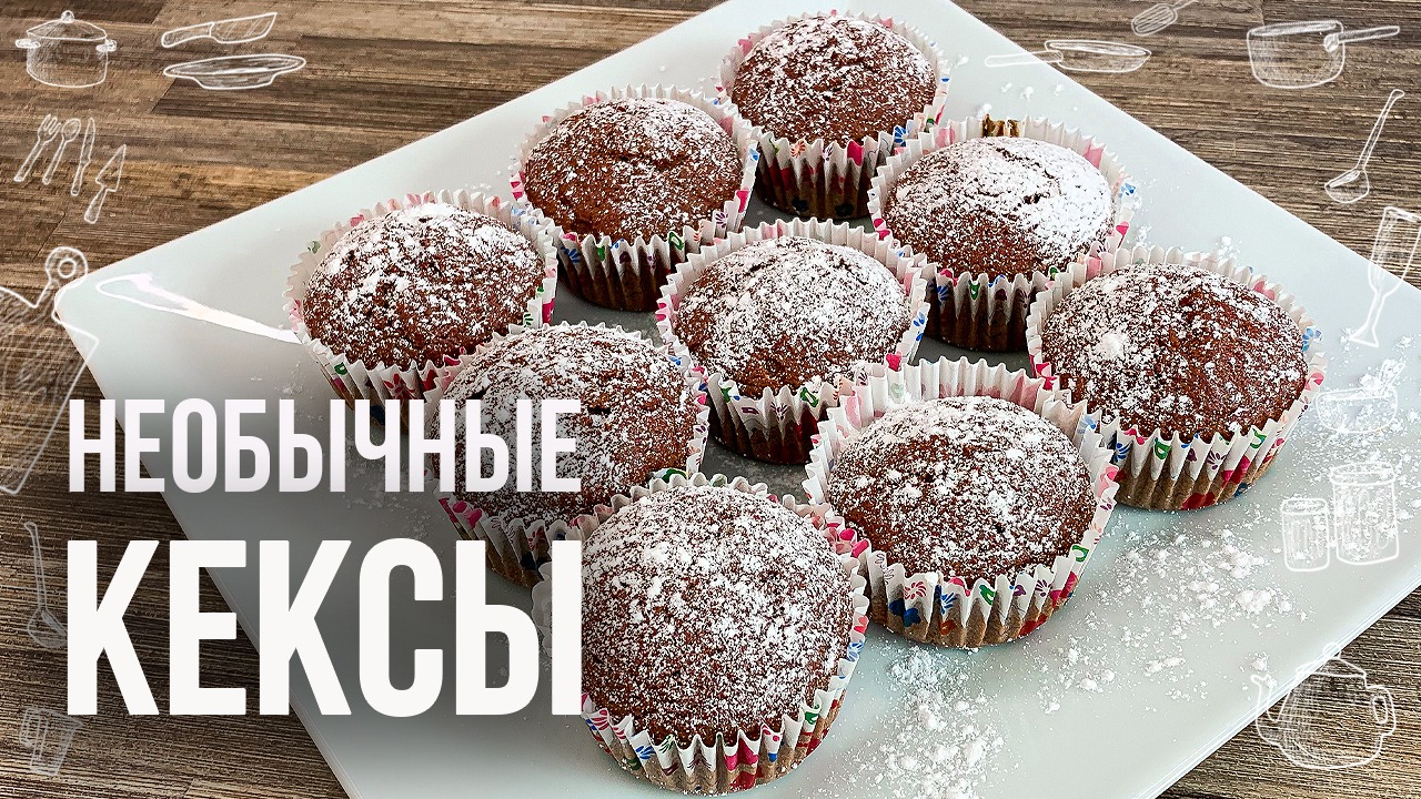 КЕКСЫ ИЗ СВЁКЛЫ (Вкусно Быстро Полезно) Такие вы ещё точно не пробовали!