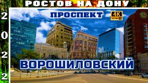 ВОРОШИЛОВСКИЙ ПРОСПЕКТ РОСТОВ НА ДОНУ