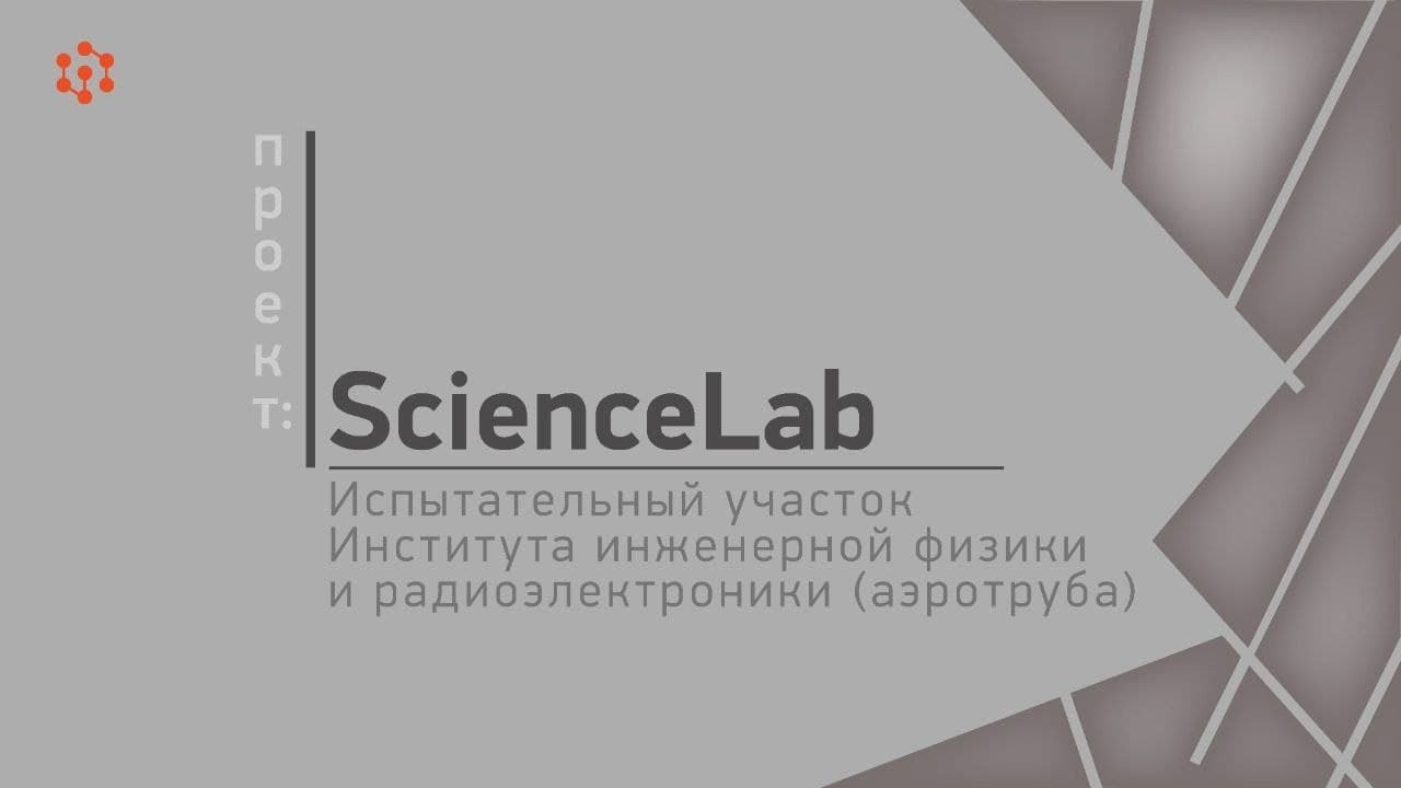 Проект ScienceLab Испытательный участок Института инженерной физики и радиоэлектроники (аэротруба)