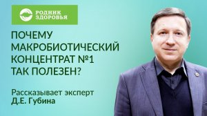 Почему Макробиотический концентрат №1 так полезен?