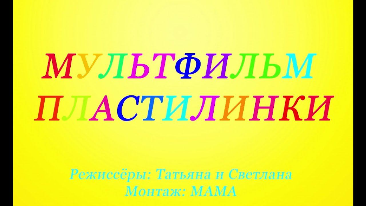 МУЛЬТФИЛЬМ ПЛАСТИЛИНКИ "СМЕШНАЯ УЛИТКА И КРАСИВЫЙ ЦВЕТОК"
