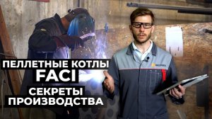 Пеллетные котлы FACI. Секреты производства