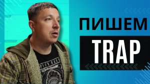 ПИШЕМ С НУЛЯ #1 / Атмосферный TRAP бит / Как сделать трэп