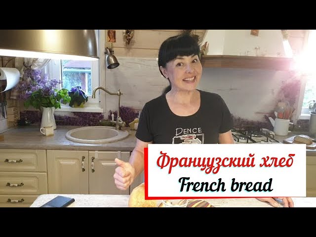Французский хлеб.  Хлеб в хлебопечке.