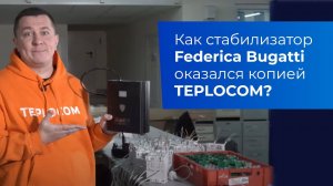 Как стабилизатор Federica Bugatti оказался копией TEPLOCOM?