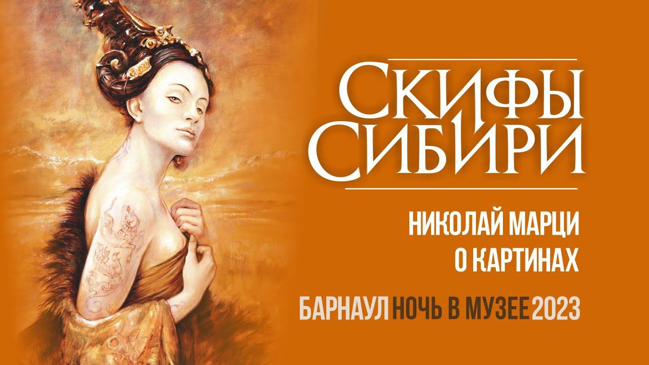 Скифы Сибири. Ночь музеев. Николай Марци.