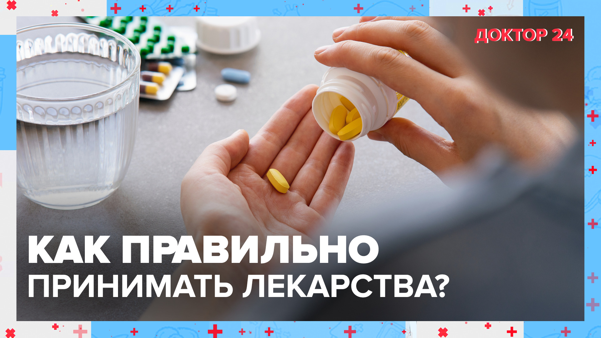 Как правильно сочетать ЛЕКАРСТВА с ПРОДУКТАМИ? | Доктор 24