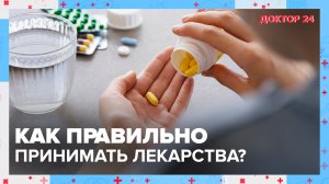 Как правильно сочетать ЛЕКАРСТВА с ПРОДУКТАМИ? | Доктор 24