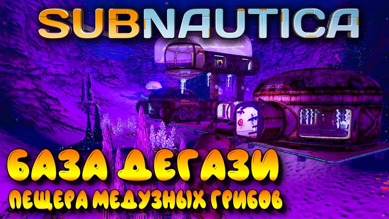 Subnautica #8 ☛ База Дегази в пещере медузных грибов ✌