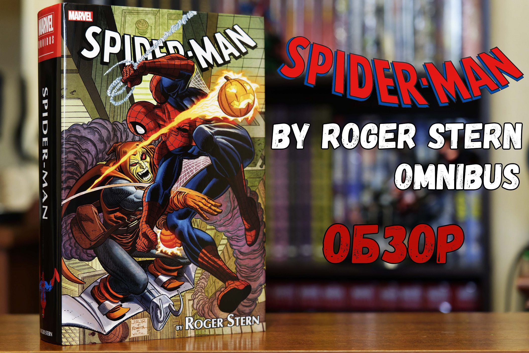 Spider-man by Roger Stern Omnibus