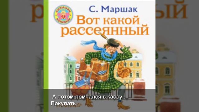 Вот какой рассеянный С. Маршак читает Никонова А.