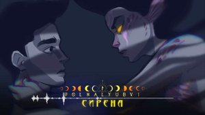 POLNALYUBVI – Сирена