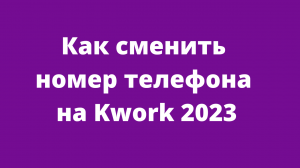 Как сменить номер телефона на Kwork 2023 (Заработок на фрилансе)
