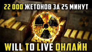 ФАРМ ДЕНЕГ БЕЗ ЗАТРАТ В WILL TO LIVE ONLINE!
