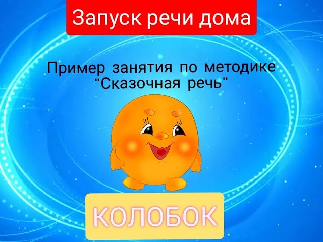 путешествие по сказкам презентация. занятия по развитию речи колобок. занятия по развитию речи колобок. физминутка про колобка в 1 классе. занятие по развитию речи колобок в младшей группе.
