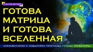 Катрены Создателя ✴ 03.09.2022 “Готова Матрица и готова Вселенная!”(162\1263)
