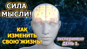 Сила мысли. Исполнение желаний силой мысли. Где брать энергию для материализации