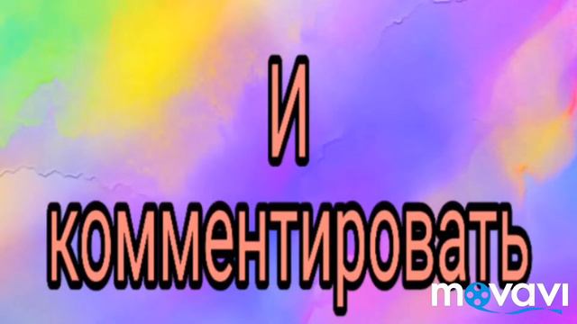 Подписивайтесь там круто