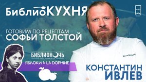 БиблиоКУХНЯ: Константин ИВЛЕВ. «Яблоки á la dophine» по рецепту Софьи ТОЛСТОЙ / БИБЛИОНОЧЬ - 2020
