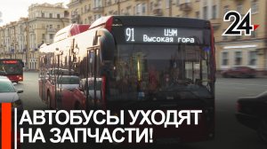 Волна закрытия автотранспортных предприятий докатилась до Казани! Автобусы разбирают на запчасти