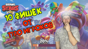 ?ФИШКИ ОТ ПРО ИГРОКОВ / КАК ИГРАТЬ ХОРОШО В BRAWL STARS?????