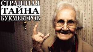 СТРАШНАЯ ТАЙНА БУКМЕКЕРОВ! НЕ СМОТРИ ЭТО НА НОЧЬ!
