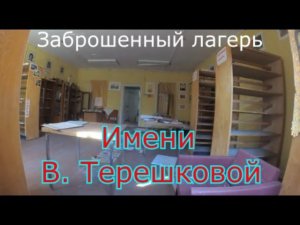 Заброшенный лагерь В. Терешковой