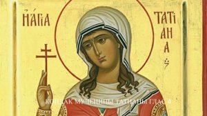 Кондак мученицы Татианы глас 4