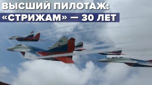 Полёт пилотажной группы «Стрижи» — видео