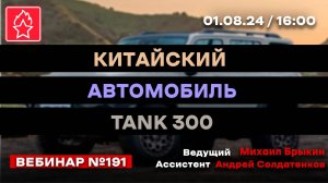 КИТАЙСКИЙ АВТОМОБИЛЬ TANK 300 ВЕБИНАР №191