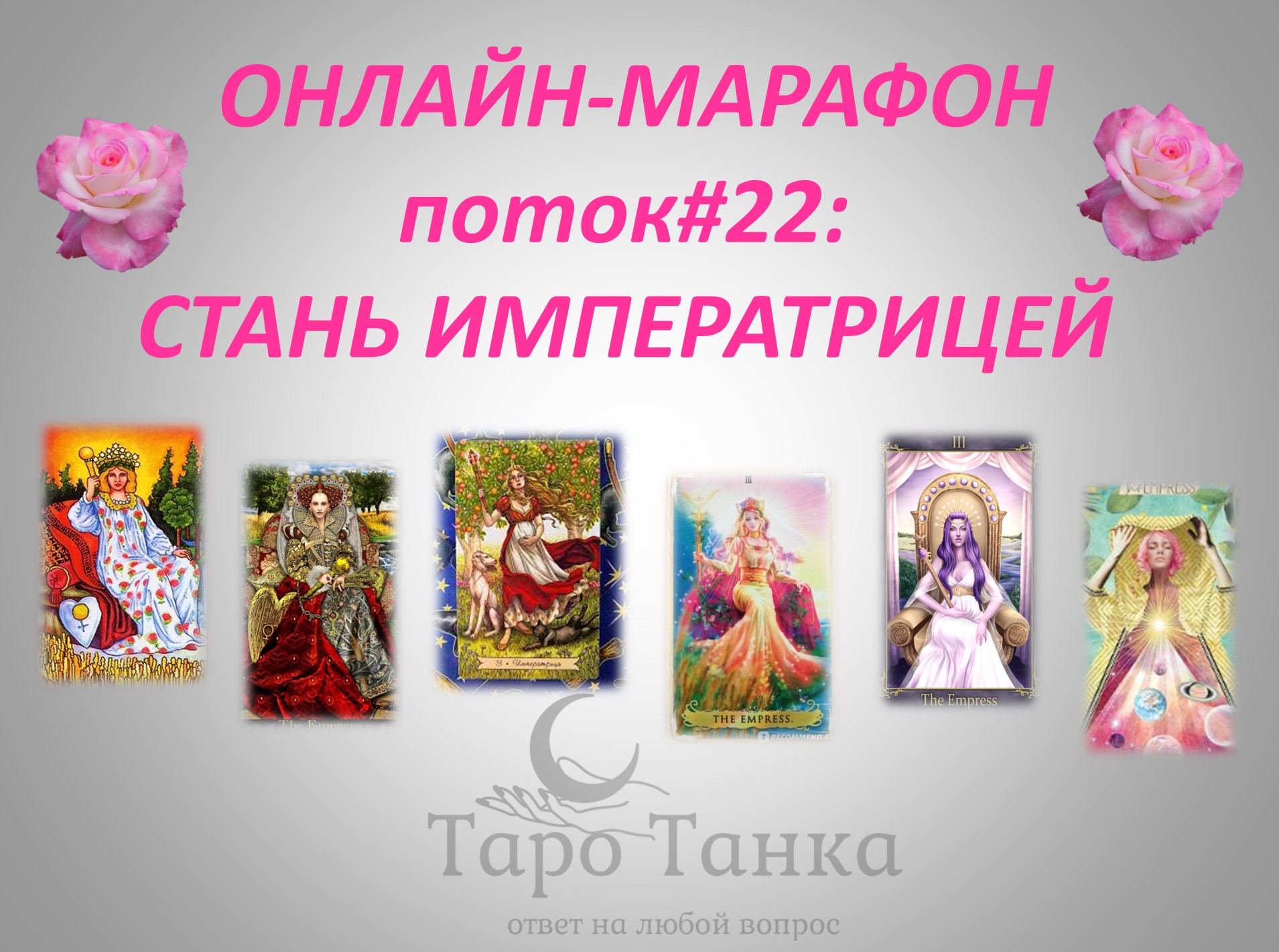 Онлайн-марафон "Стань Императрицей!" смотреть онлайн