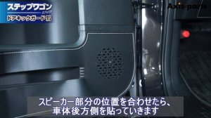 ①【ホンダ ステップワゴン（RP6／RP7／RP8）ドアキックガード4点セット】フロント用取付方法