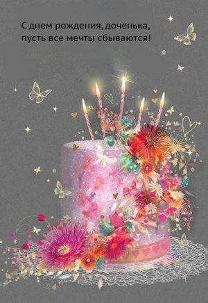 Доченька, с Днем Рождения!!! Музыкальная Открытка!