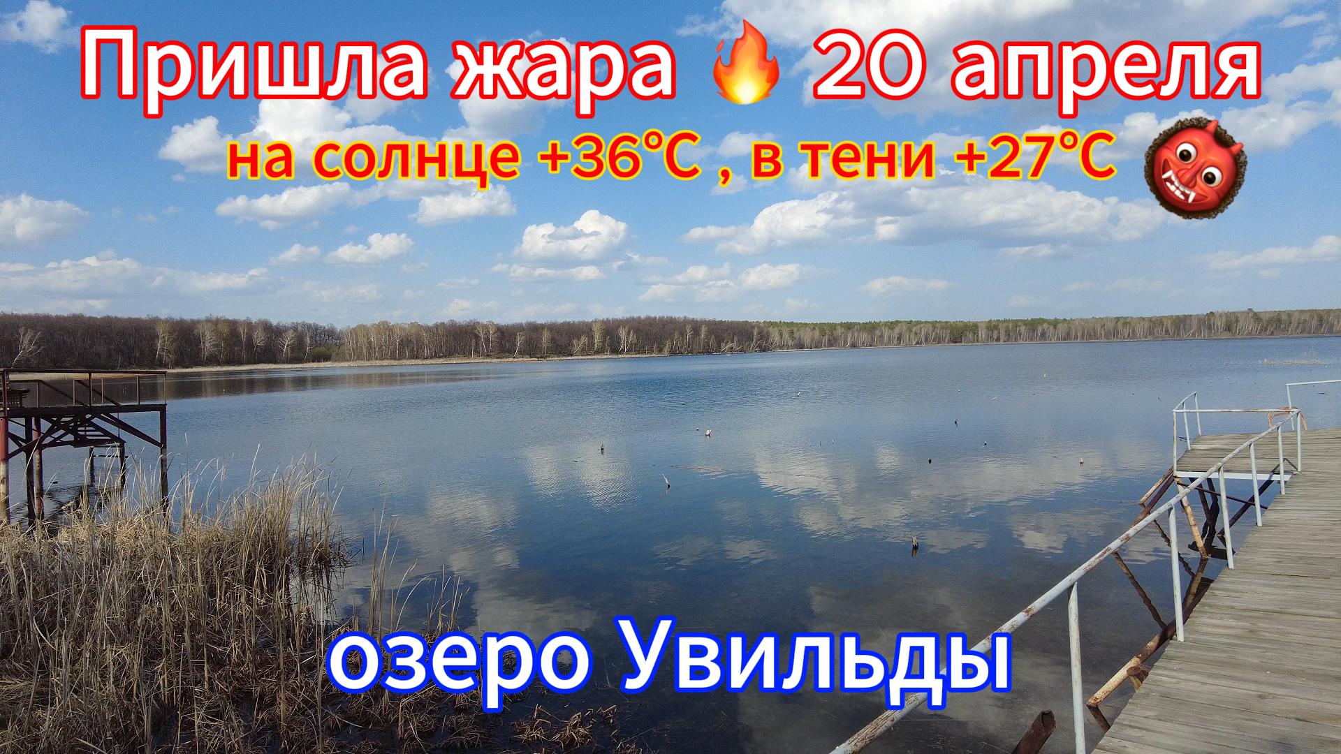 Жара на Южном Урале 20 апреля 2024 г